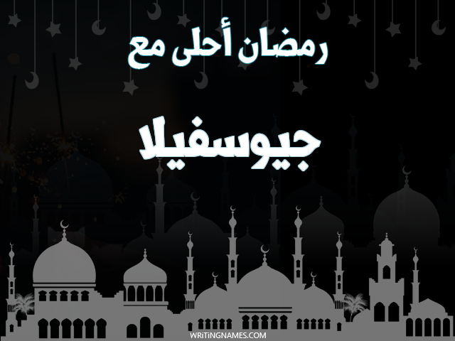 إسم جيوسفيلا مكتوب على صور رمضان احلى مع مزخرف بالعربي