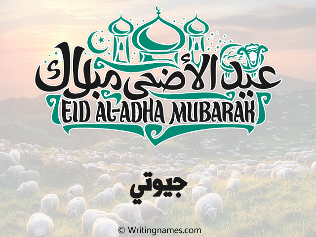 إسم جيوتي مكتوب على صور عيد اضحى مزخرف بالعربي