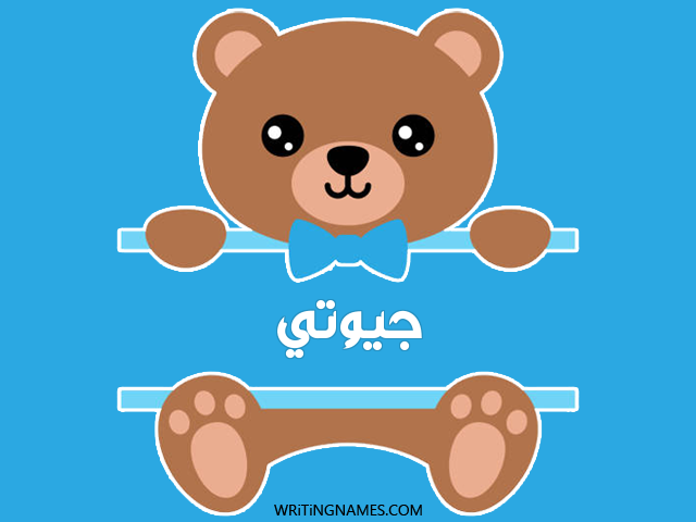 إسم جيوتي مكتوب على صور دبدوب مزخرف بالعربي