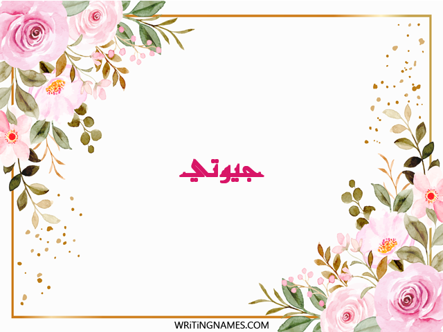 إسم جيوتي مكتوب على صور ورد مزخرف بالعربي