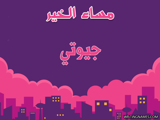 إسم جيوتي مكتوب على صور مساء الخير مزخرف بالعربي