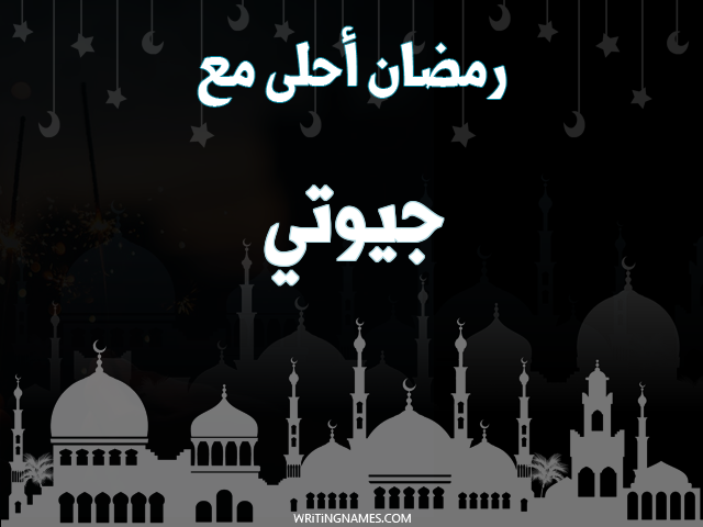 إسم جيوتي مكتوب على صور رمضان احلى مع مزخرف بالعربي