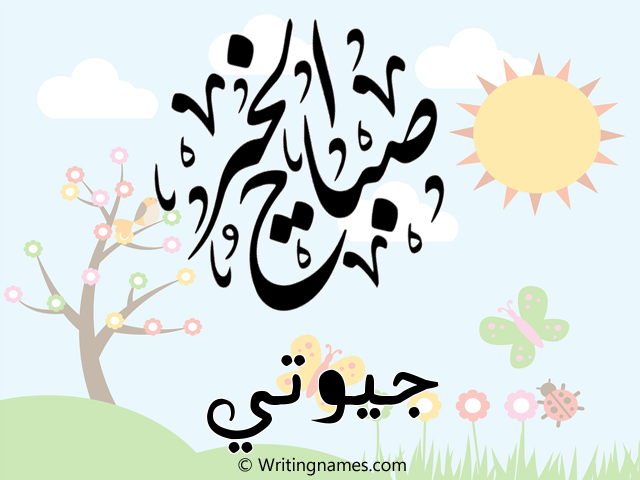 إسم جيوتي مكتوب على صور صباح الخير مزخرف بالعربي