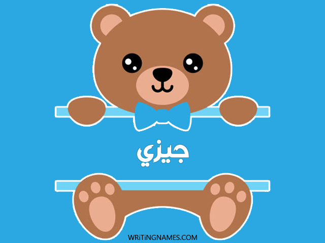 إسم جيزي مكتوب على صور دبدوب مزخرف بالعربي