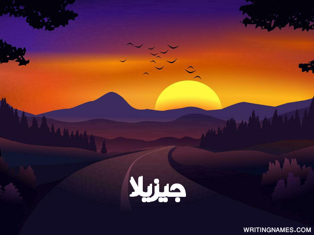 إسم جيزيلا مكتوب على صور غروب الشمس مزخرف بالعربي