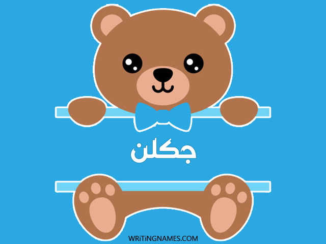 إسم جكلن مكتوب على صور دبدوب مزخرف بالعربي