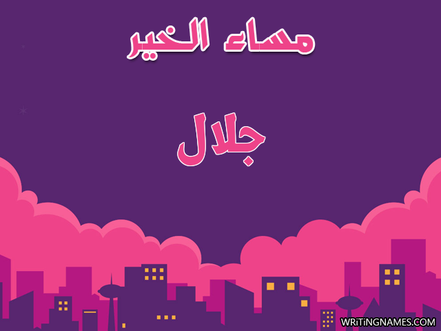 إسم جلال مكتوب على صور مساء الخير مزخرف بالعربي