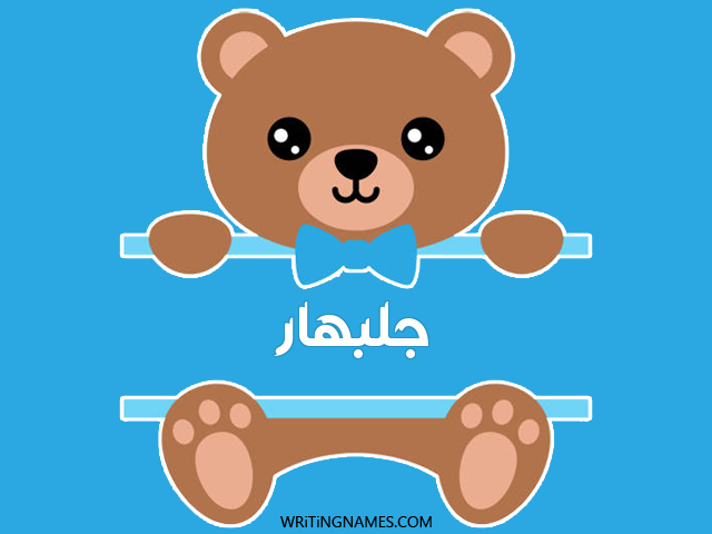 إسم جلبهار مكتوب على صور دبدوب مزخرف بالعربي