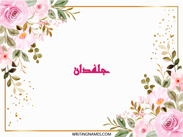 إسم جلفدان مكتوب على صور ورد مزخرف بالعربي