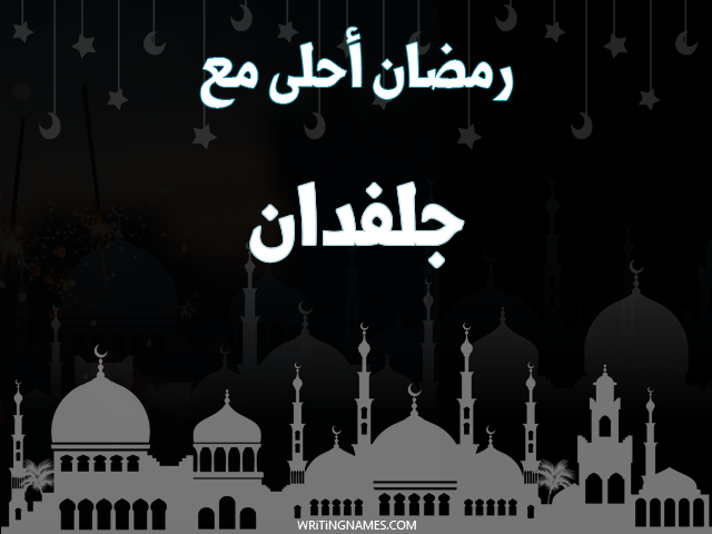 إسم جلفدان مكتوب على صور رمضان احلى مع مزخرف بالعربي