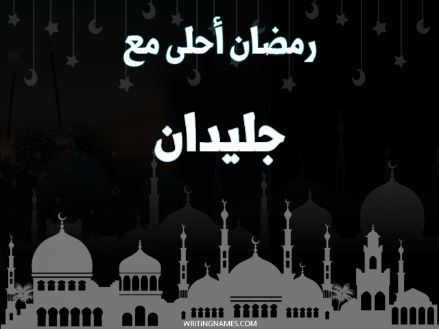 إسم جليدان مكتوب على صور رمضان احلى مع مزخرف بالعربي
