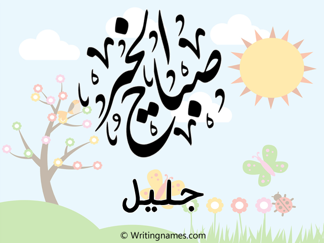 إسم جليل مكتوب على صور صباح الخير مزخرف بالعربي