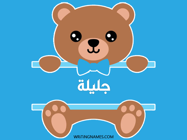إسم جليلة مكتوب على صور دبدوب مزخرف بالعربي