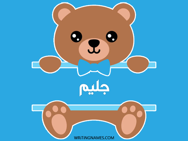 إسم جليم مكتوب على صور دبدوب مزخرف بالعربي