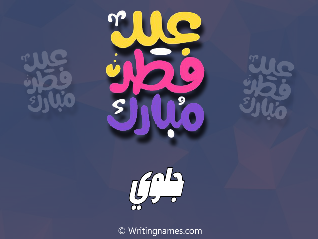 إسم جلوي مكتوب على صور عيد فطر مبارك مزخرف بالعربي