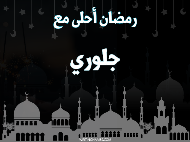 إسم جلوري مكتوب على صور رمضان احلى مع مزخرف بالعربي