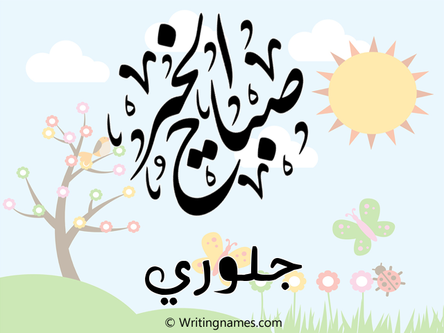 إسم جلوري مكتوب على صور صباح الخير مزخرف بالعربي