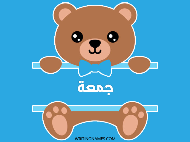 إسم جمعة مكتوب على صور دبدوب مزخرف بالعربي