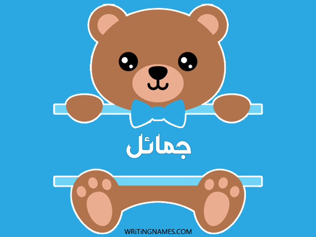 إسم جمائل مكتوب على صور دبدوب مزخرف بالعربي