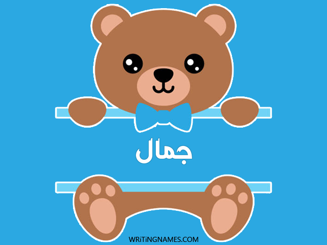 إسم جمال مكتوب على صور دبدوب مزخرف بالعربي
