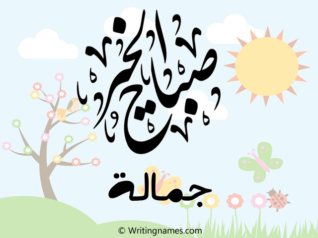 إسم جمالة مكتوب على صور صباح الخير مزخرف بالعربي