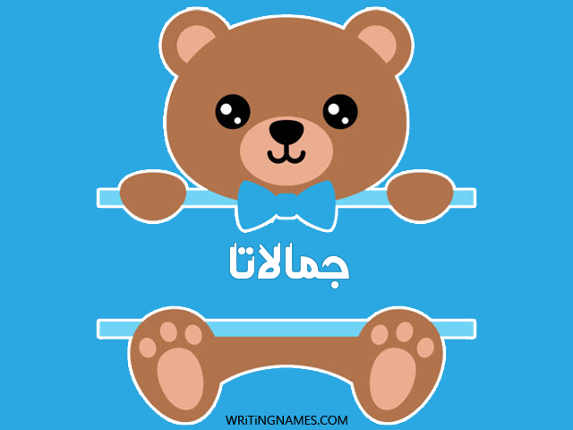 إسم جمالاتا مكتوب على صور دبدوب مزخرف بالعربي