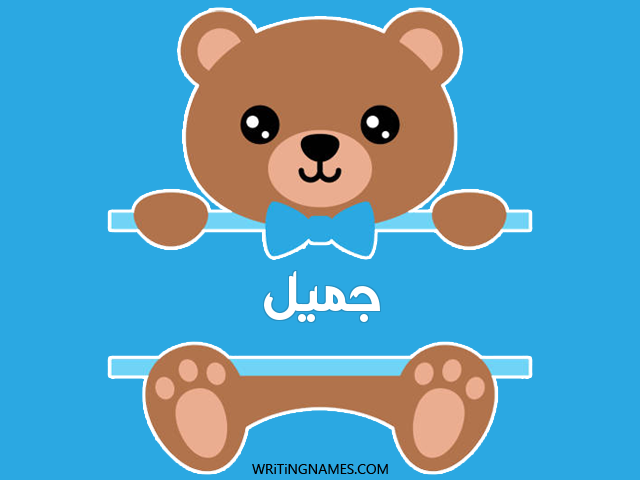 إسم جميل مكتوب على صور دبدوب مزخرف بالعربي
