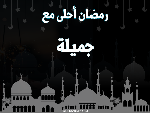 إسم جميلة مكتوب على صور رمضان احلى مع مزخرف بالعربي