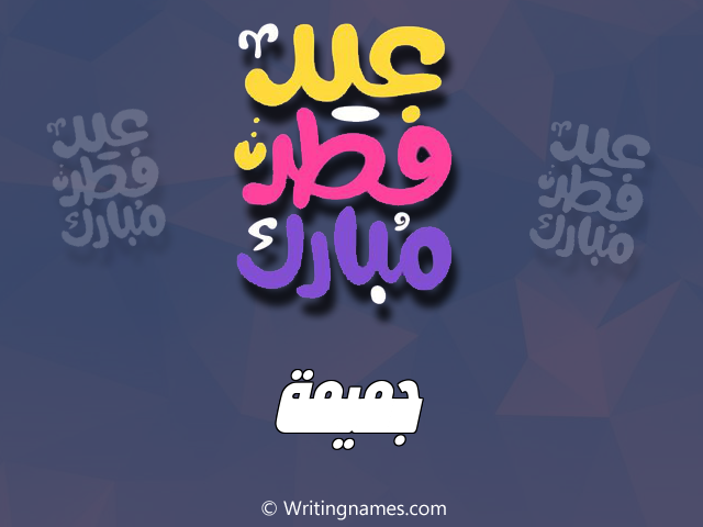 إسم جميمة مكتوب على صور عيد فطر مبارك مزخرف بالعربي