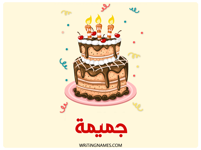 إسم جميمة مكتوب على صور كعكة عيد ميلاد مزخرف بالعربي