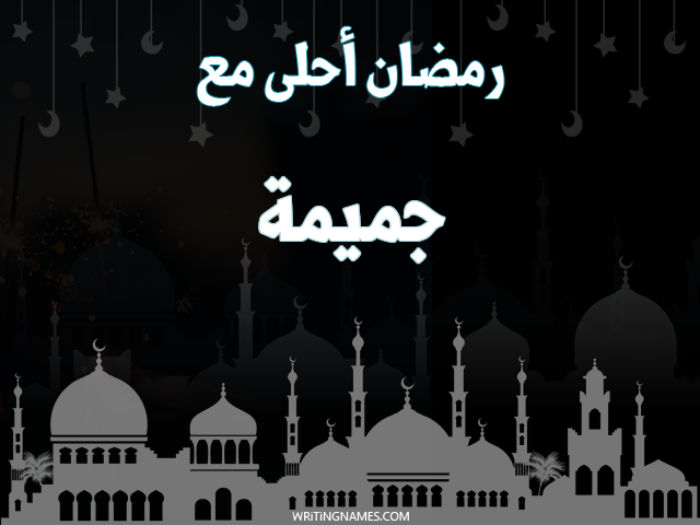 إسم جميمة مكتوب على صور رمضان احلى مع مزخرف بالعربي