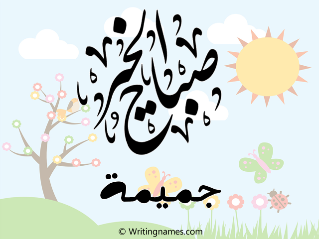 إسم جميمة مكتوب على صور صباح الخير مزخرف بالعربي