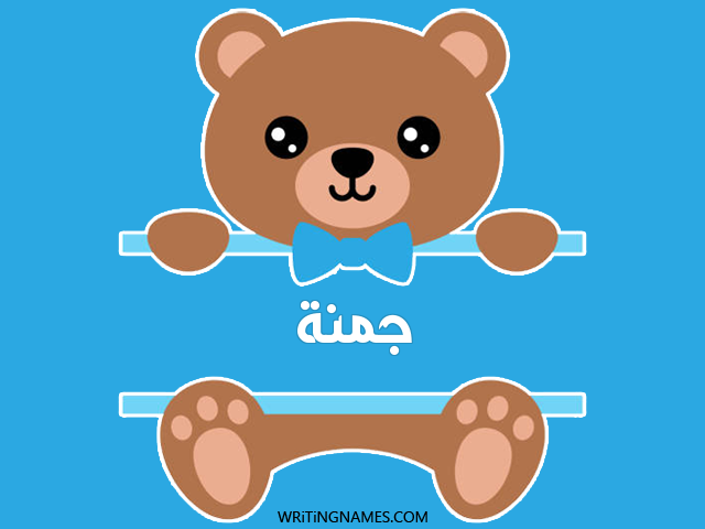 إسم جمنة مكتوب على صور دبدوب مزخرف بالعربي