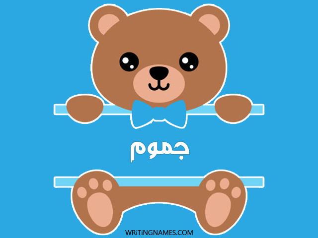 إسم جموم مكتوب على صور دبدوب مزخرف بالعربي