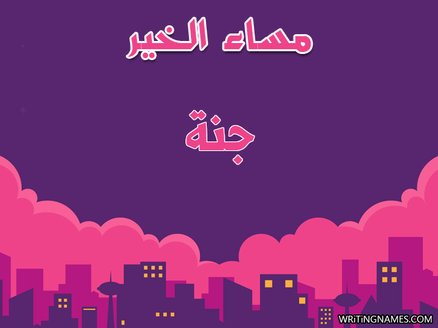 إسم جنة مكتوب على صور مساء الخير مزخرف بالعربي
