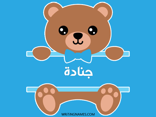 إسم جنادة مكتوب على صور دبدوب مزخرف بالعربي