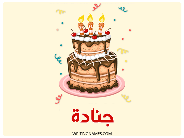 إسم جنادة مكتوب على صور كعكة عيد ميلاد مزخرف بالعربي