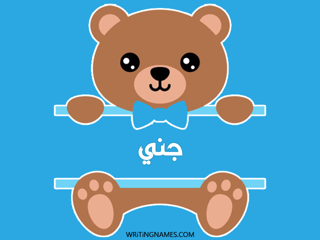 إسم جني مكتوب على صور دبدوب مزخرف بالعربي