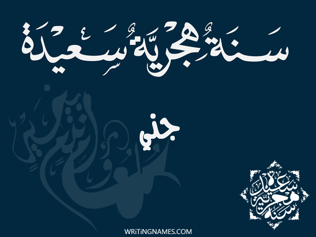 إسم جني مكتوب على صور رأس السنة الهجرية مزخرف بالعربي