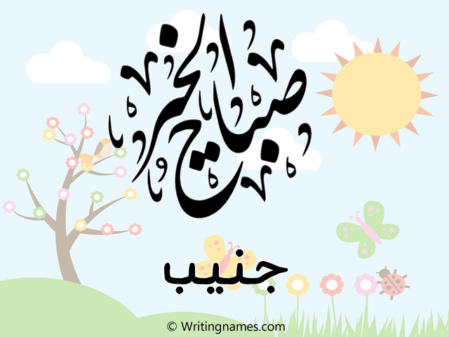 إسم جنيب مكتوب على صور صباح الخير مزخرف بالعربي