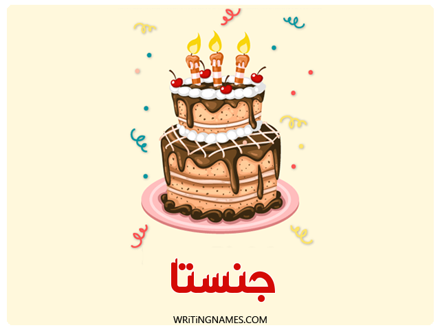 إسم جنستا مكتوب على صور كعكة عيد ميلاد مزخرف بالعربي