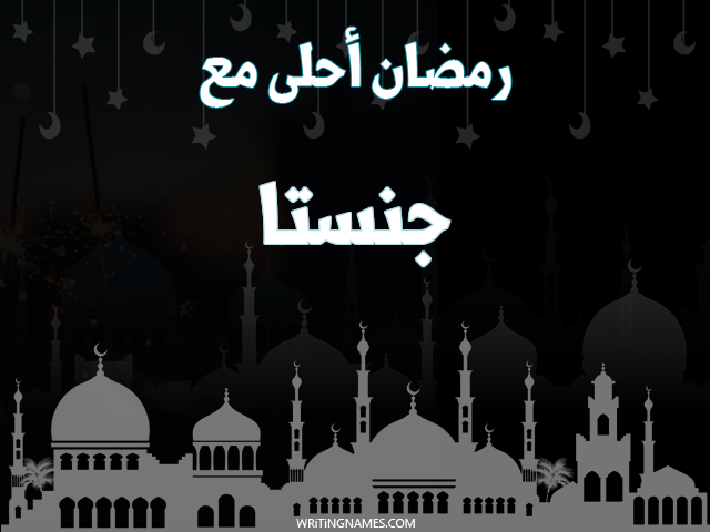 إسم جنستا مكتوب على صور رمضان احلى مع مزخرف بالعربي