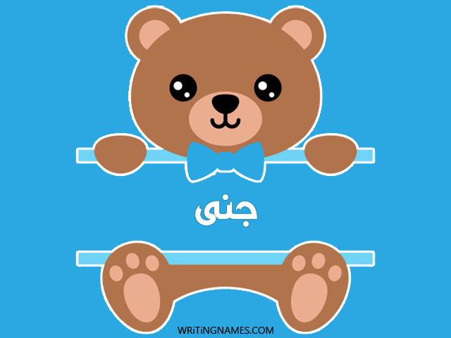 إسم جنى مكتوب على صور دبدوب مزخرف بالعربي