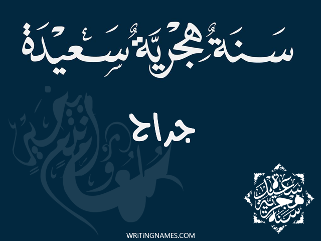 إسم جراح مكتوب على صور رأس السنة الهجرية مزخرف بالعربي