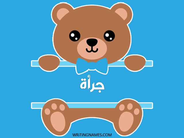 إسم جرأة مكتوب على صور دبدوب مزخرف بالعربي