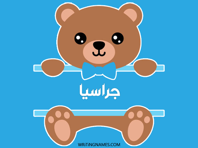 إسم جراسيا مكتوب على صور دبدوب مزخرف بالعربي