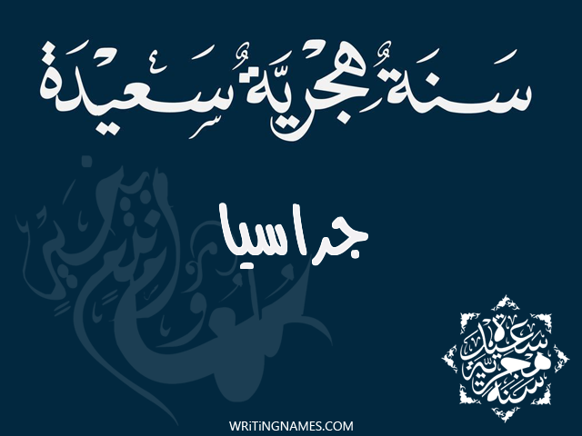 إسم جراسيا مكتوب على صور رأس السنة الهجرية مزخرف بالعربي