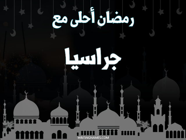 إسم جراسيا مكتوب على صور رمضان احلى مع مزخرف بالعربي