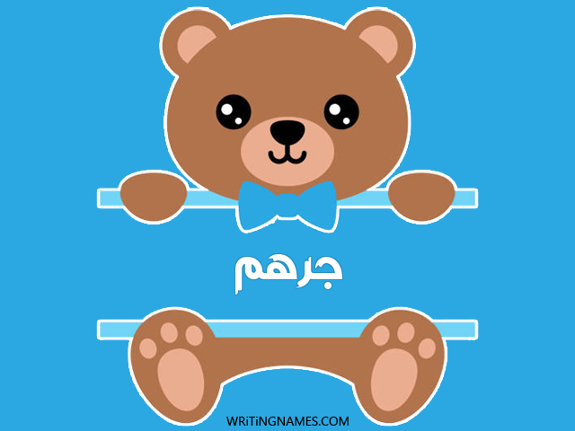 إسم جرهم مكتوب على صور دبدوب مزخرف بالعربي