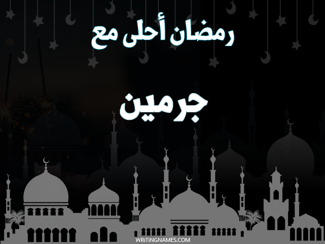 إسم جرمين مكتوب على صور رمضان احلى مع مزخرف بالعربي